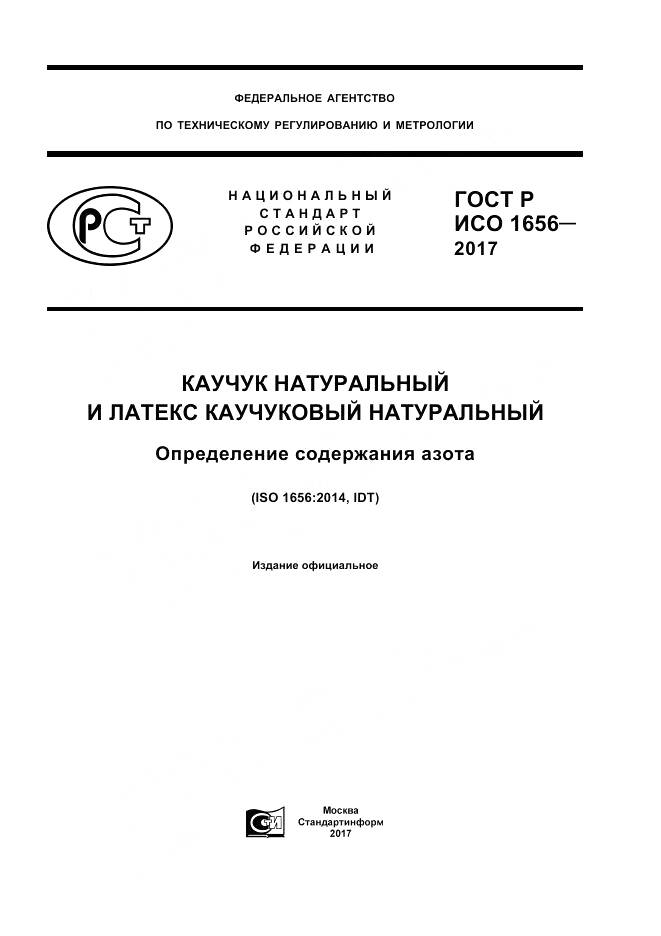 ГОСТ Р ИСО  1656-2017, страница 1