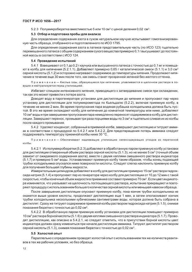 ГОСТ Р ИСО  1656-2017, страница 14