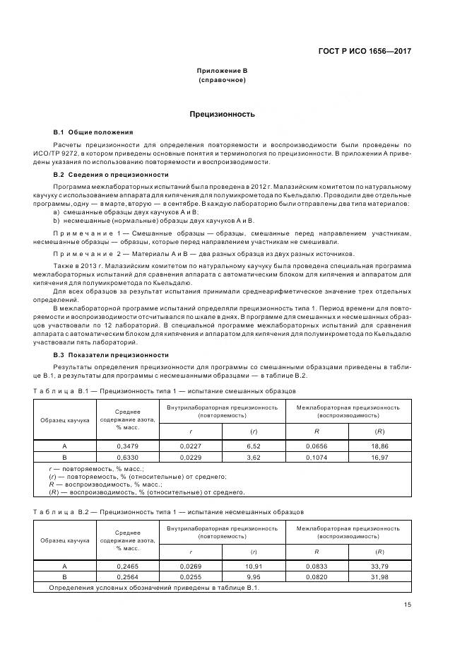 ГОСТ Р ИСО  1656-2017, страница 17