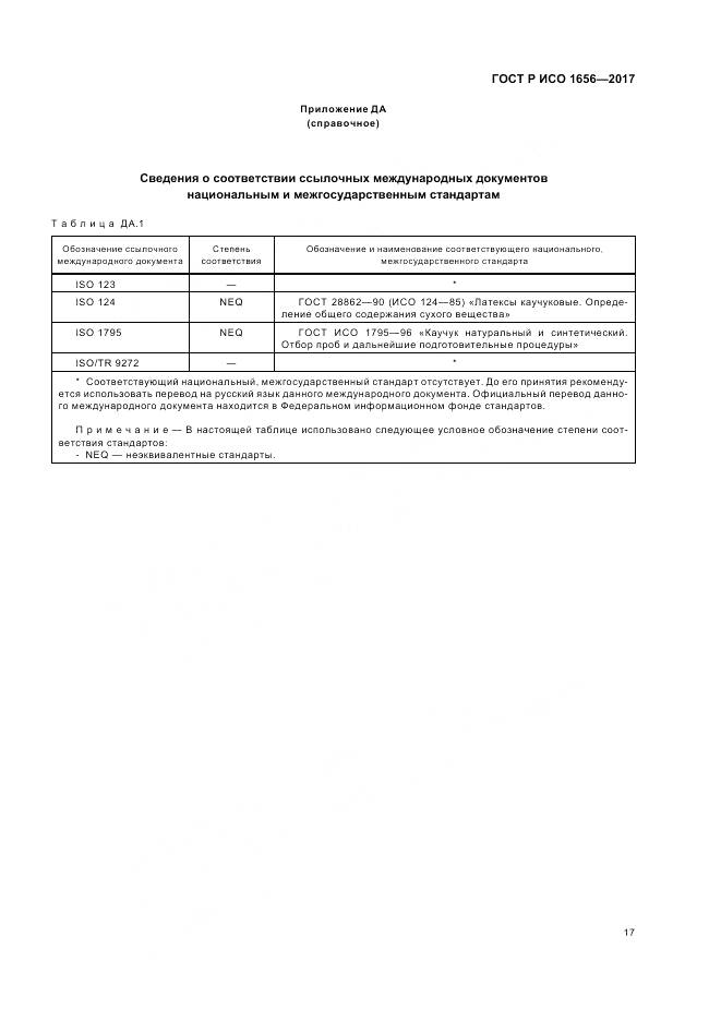 ГОСТ Р ИСО  1656-2017, страница 19