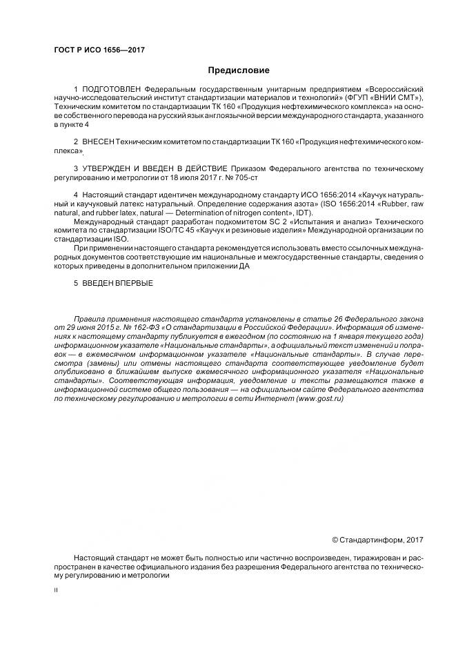ГОСТ Р ИСО  1656-2017, страница 2
