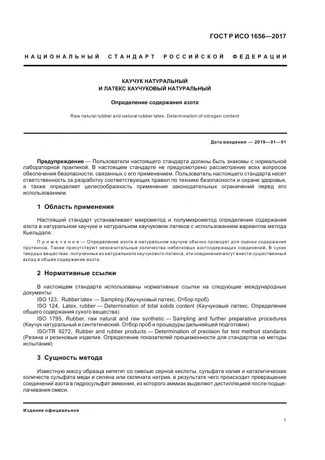 ГОСТ Р ИСО  1656-2017, страница 3