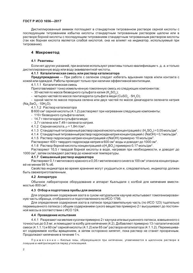 ГОСТ Р ИСО  1656-2017, страница 4