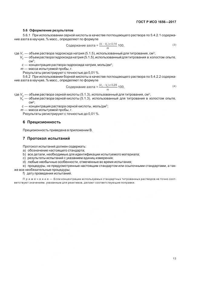 ГОСТ Р ИСО 1656-2017, страница 15