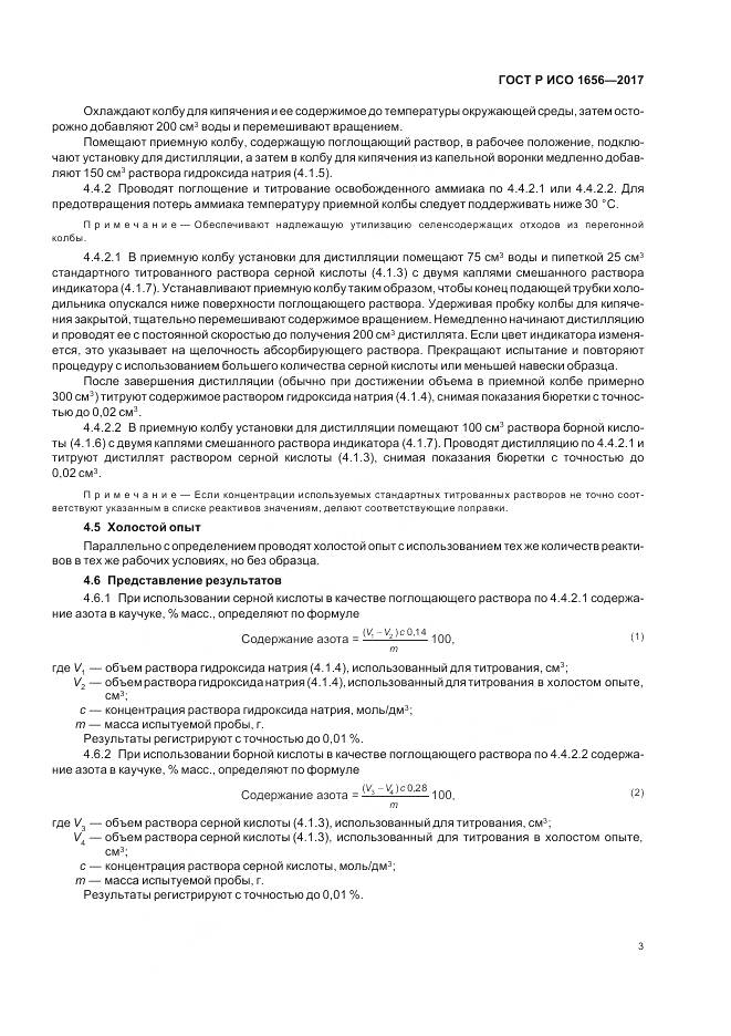 ГОСТ Р ИСО 1656-2017, страница 5