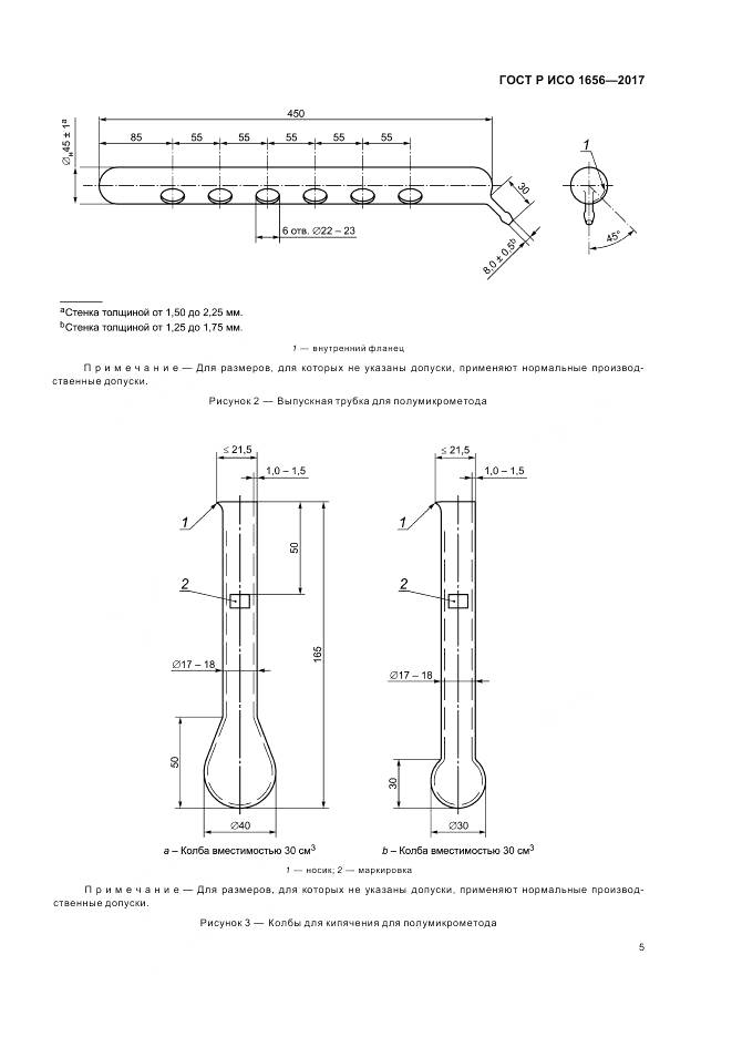ГОСТ Р ИСО 1656-2017, страница 7