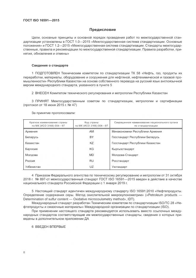 ГОСТ ISO 16591-2015, страница 2
