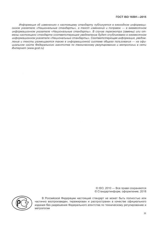 ГОСТ ISO 16591-2015, страница 3