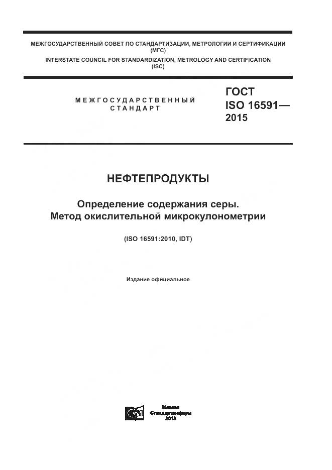 ГОСТ ISO 16591-2015, страница 1