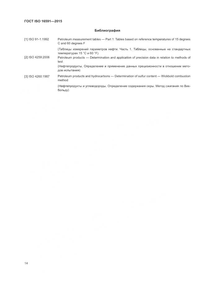 ГОСТ ISO 16591-2015, страница 18