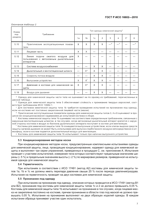 ГОСТ Р ИСО 16602-2010, страница 11