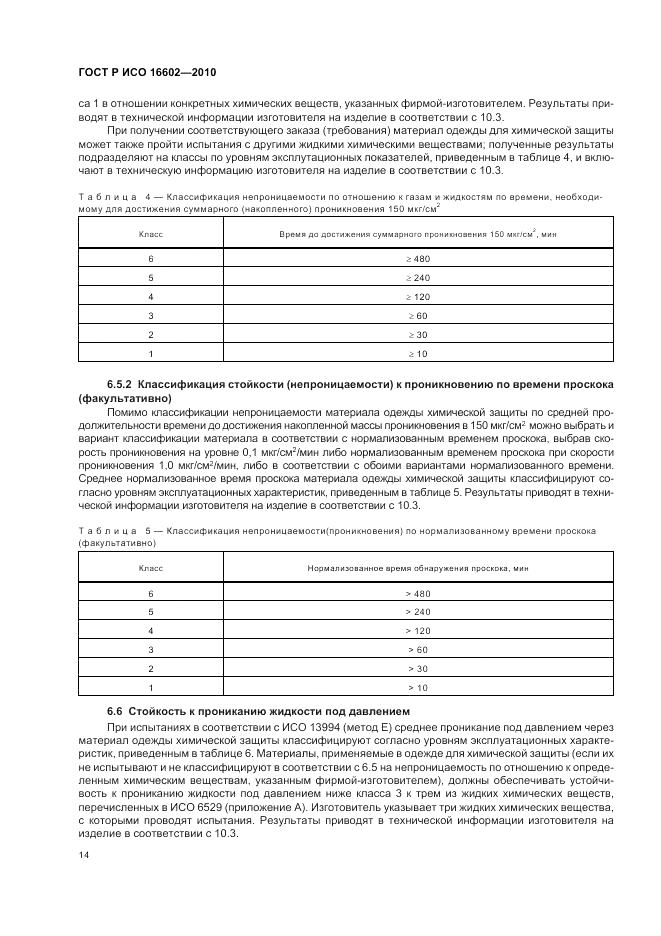 ГОСТ Р ИСО 16602-2010, страница 18