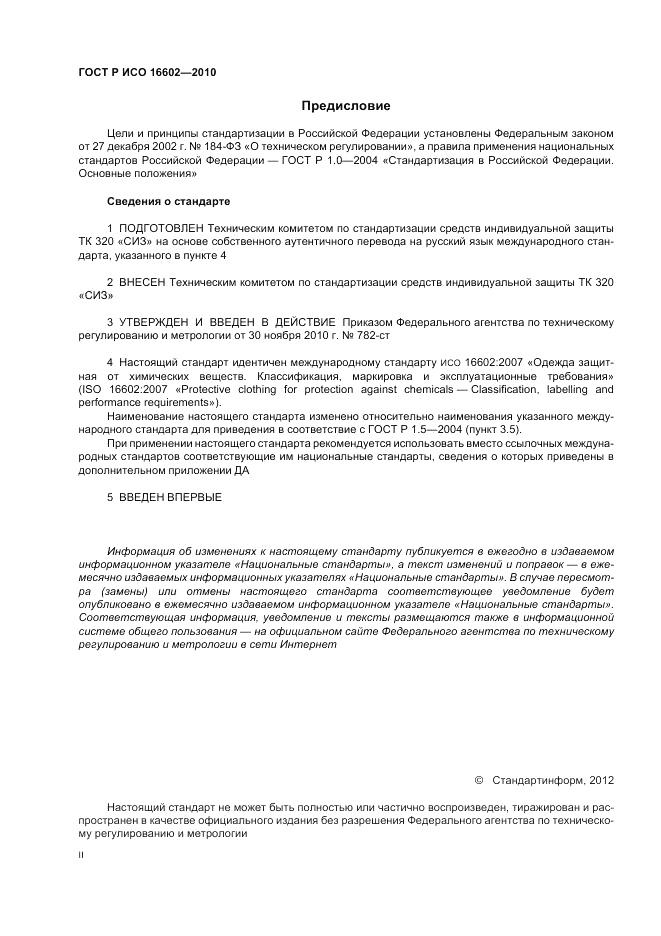 ГОСТ Р ИСО 16602-2010, страница 2
