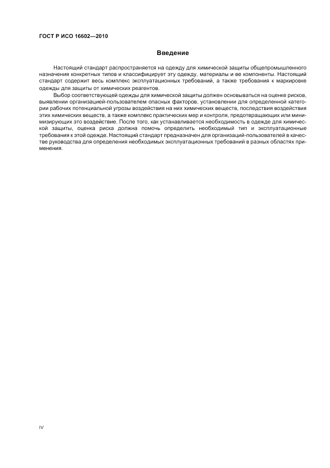 ГОСТ Р ИСО 16602-2010, страница 4