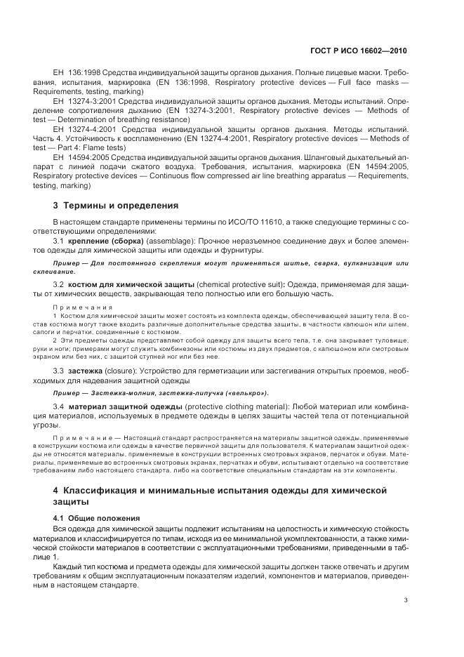 ГОСТ Р ИСО 16602-2010, страница 7