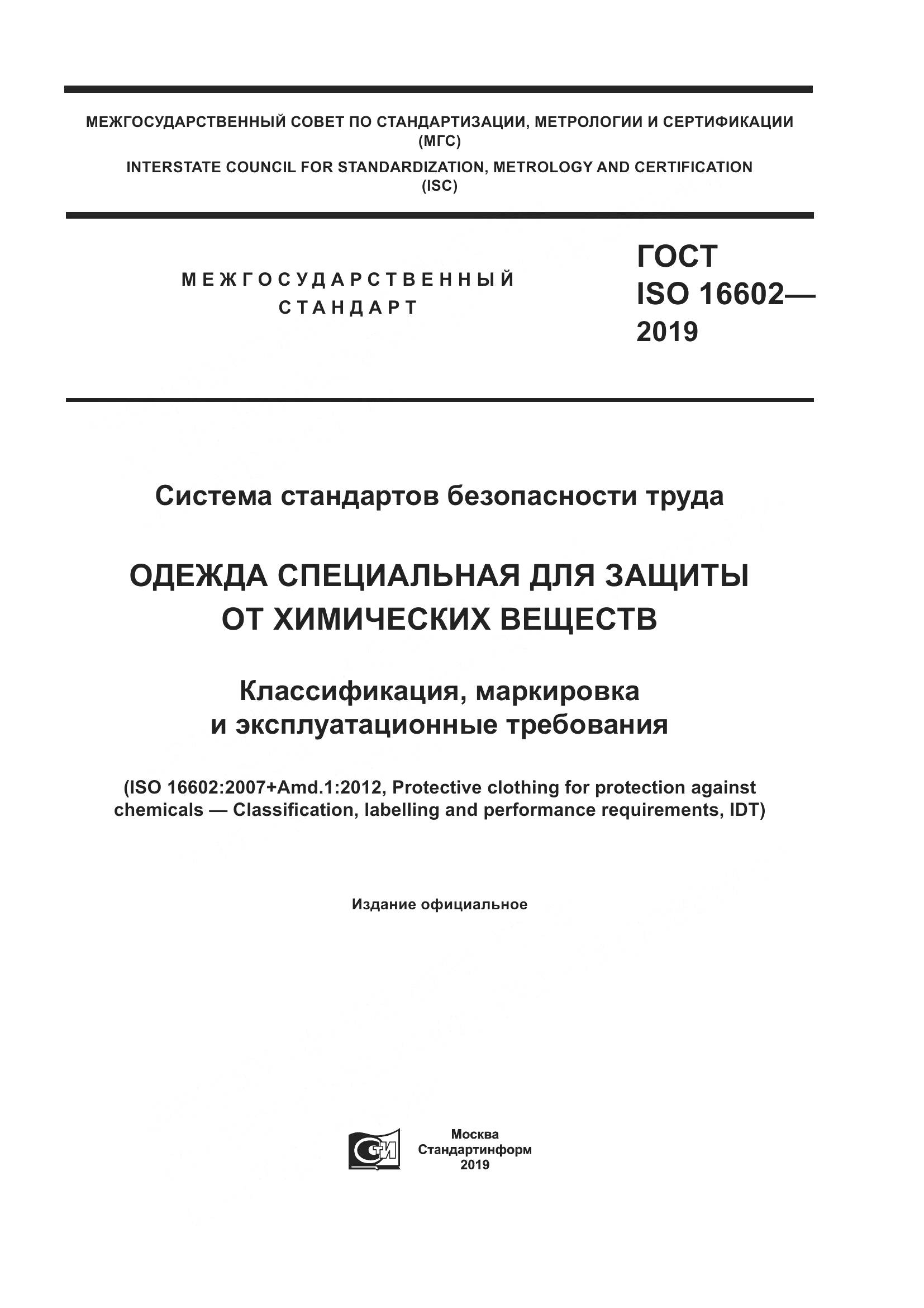 ГОСТ ISO 16602-2019, страница 1