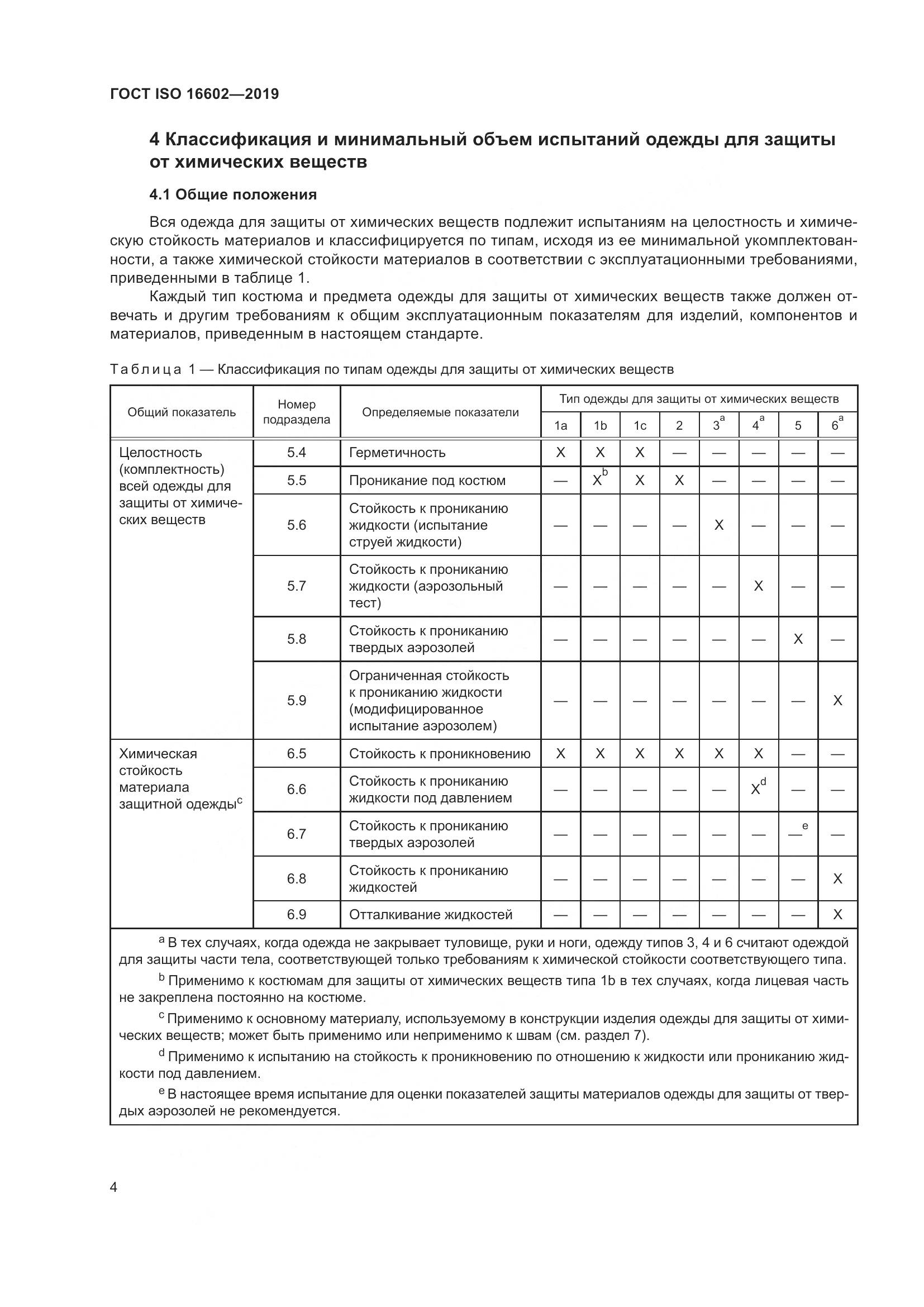 ГОСТ ISO 16602-2019, страница 12