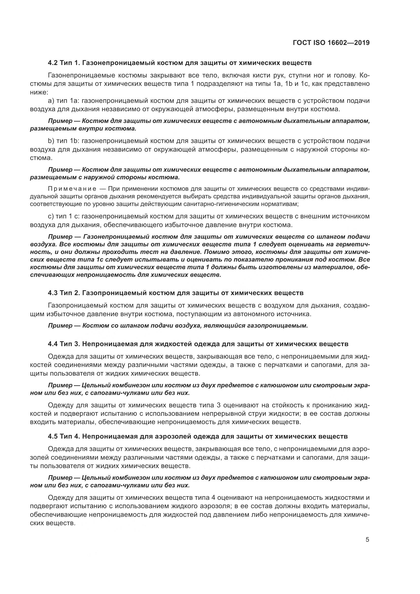 ГОСТ ISO 16602-2019, страница 13