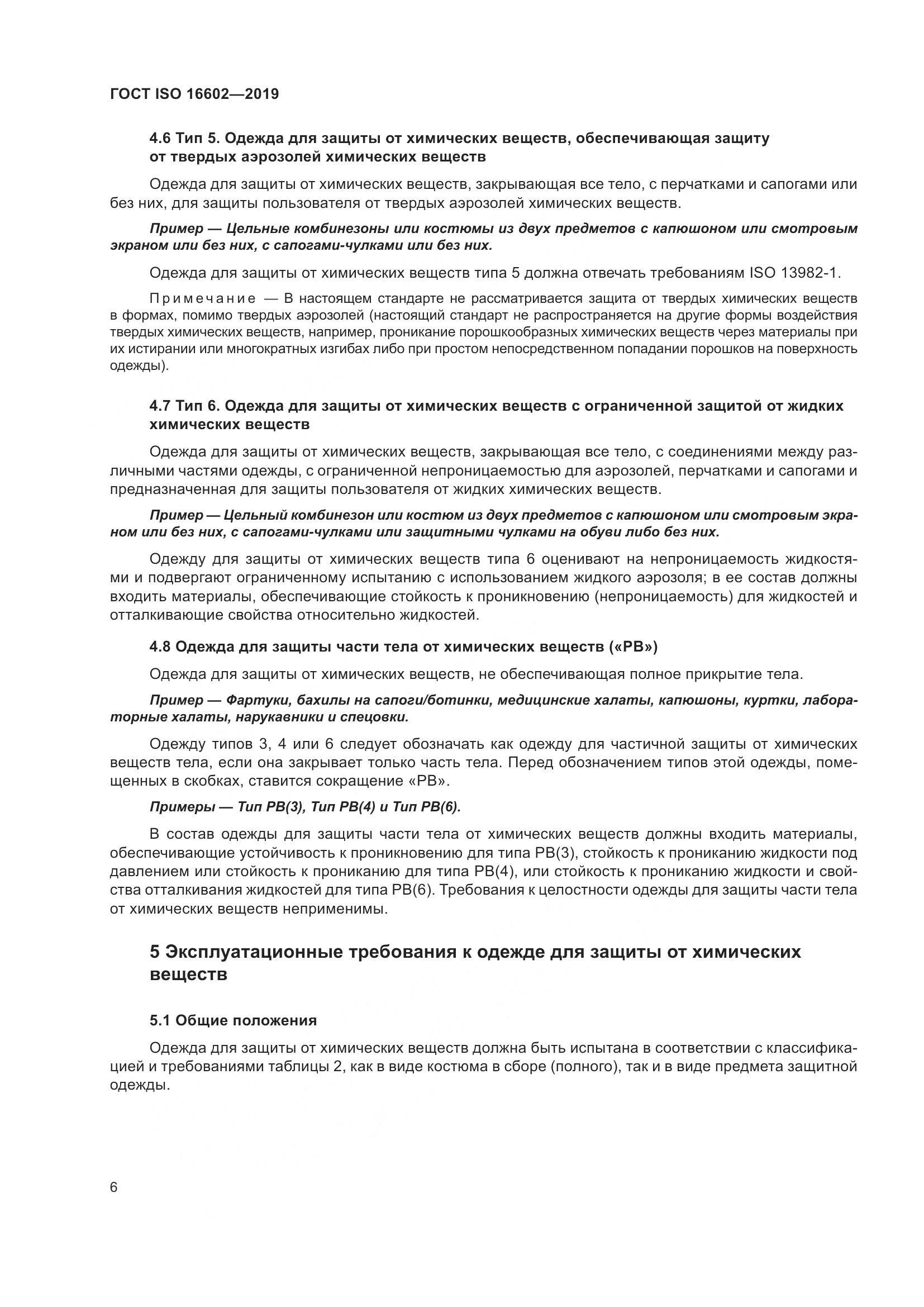 ГОСТ ISO 16602-2019, страница 14