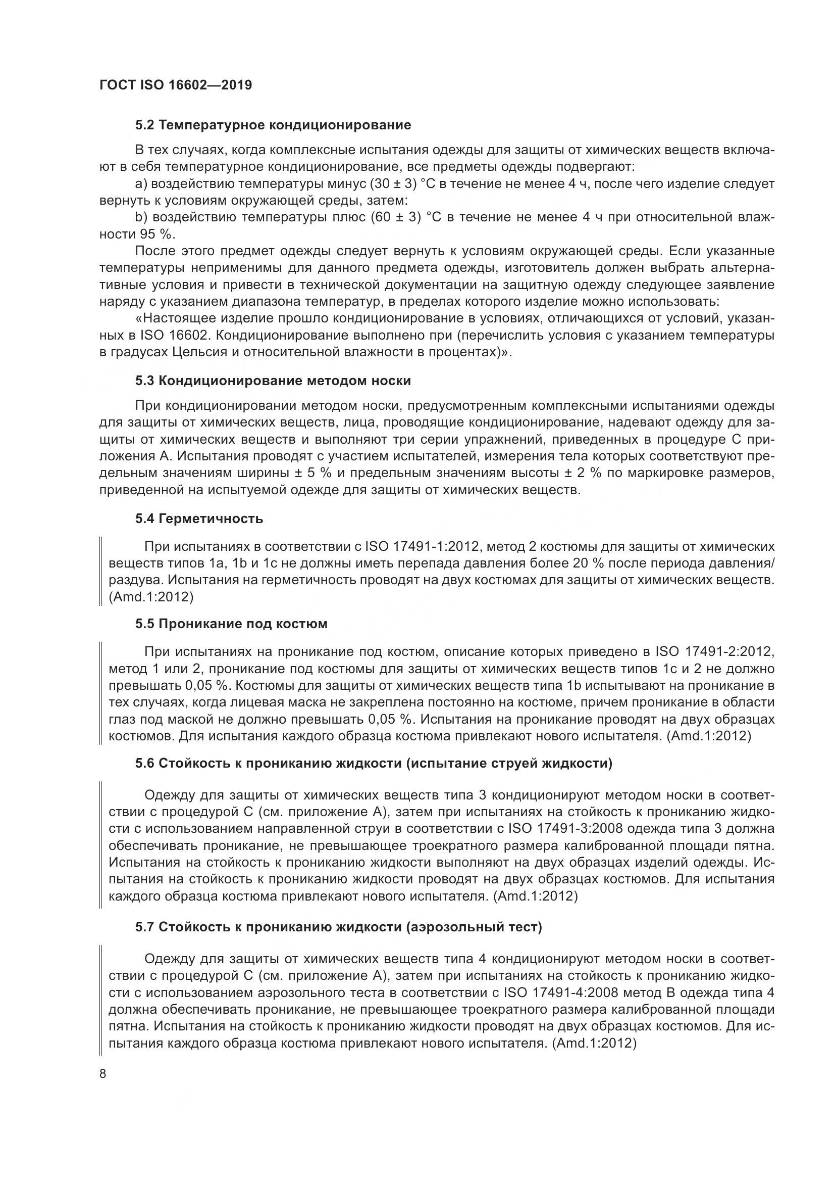 ГОСТ ISO 16602-2019, страница 16