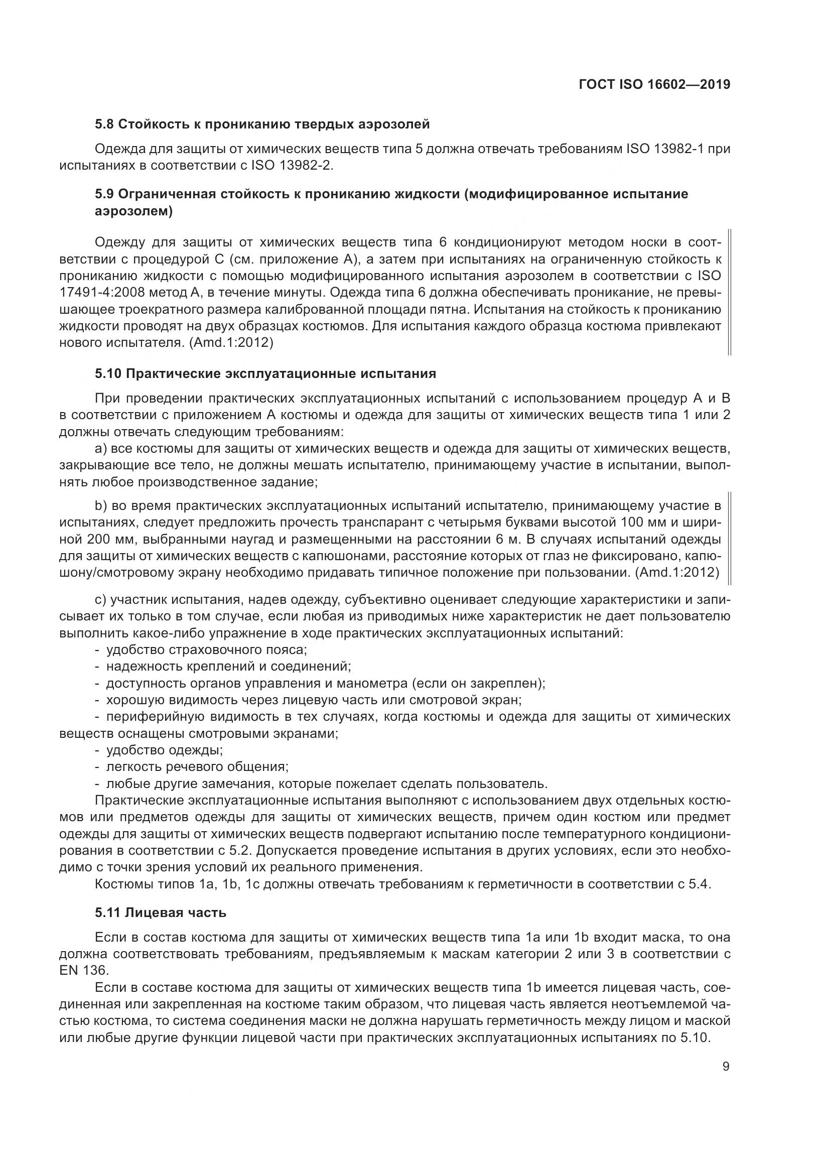 ГОСТ ISO 16602-2019, страница 17