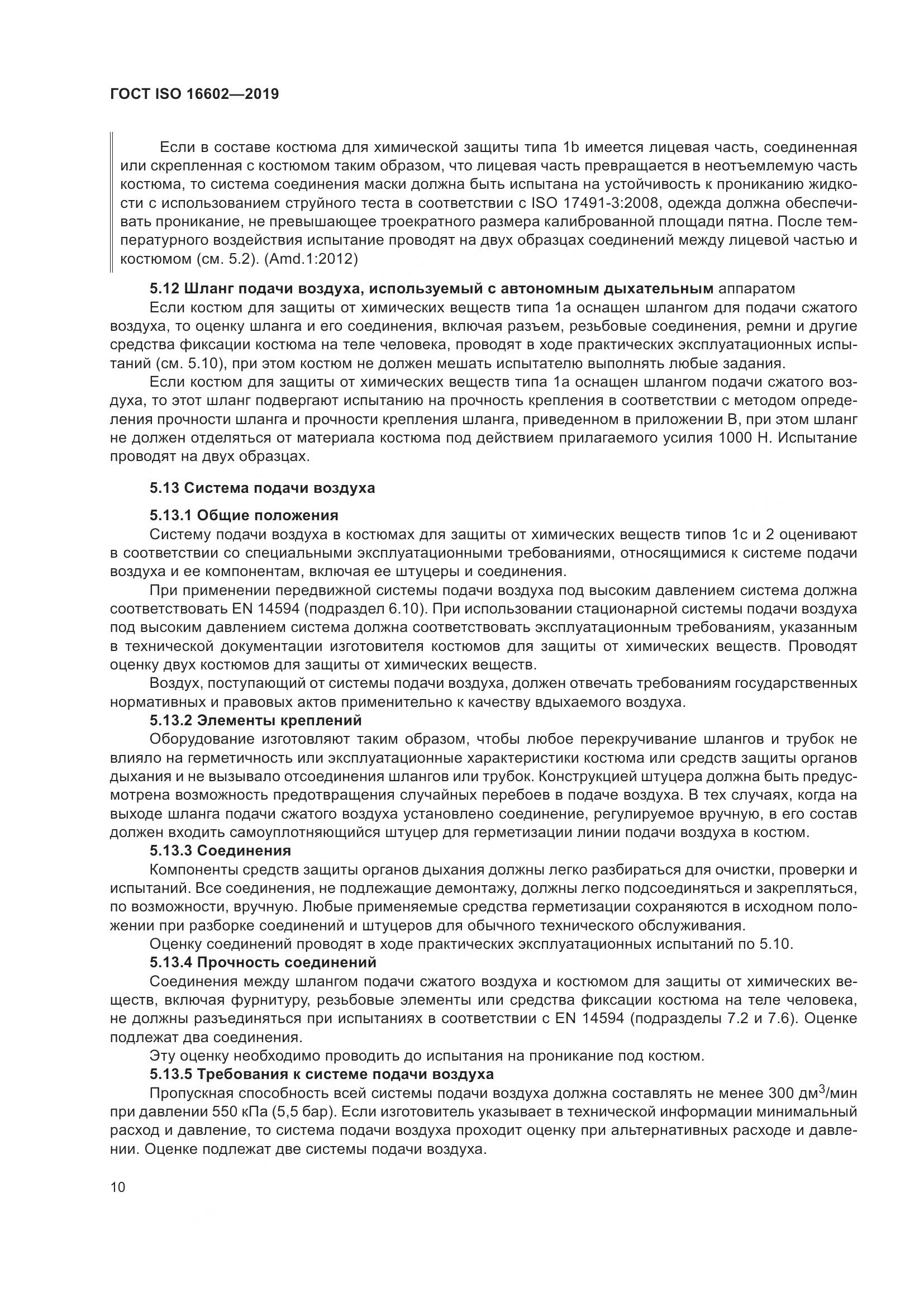 ГОСТ ISO 16602-2019, страница 18