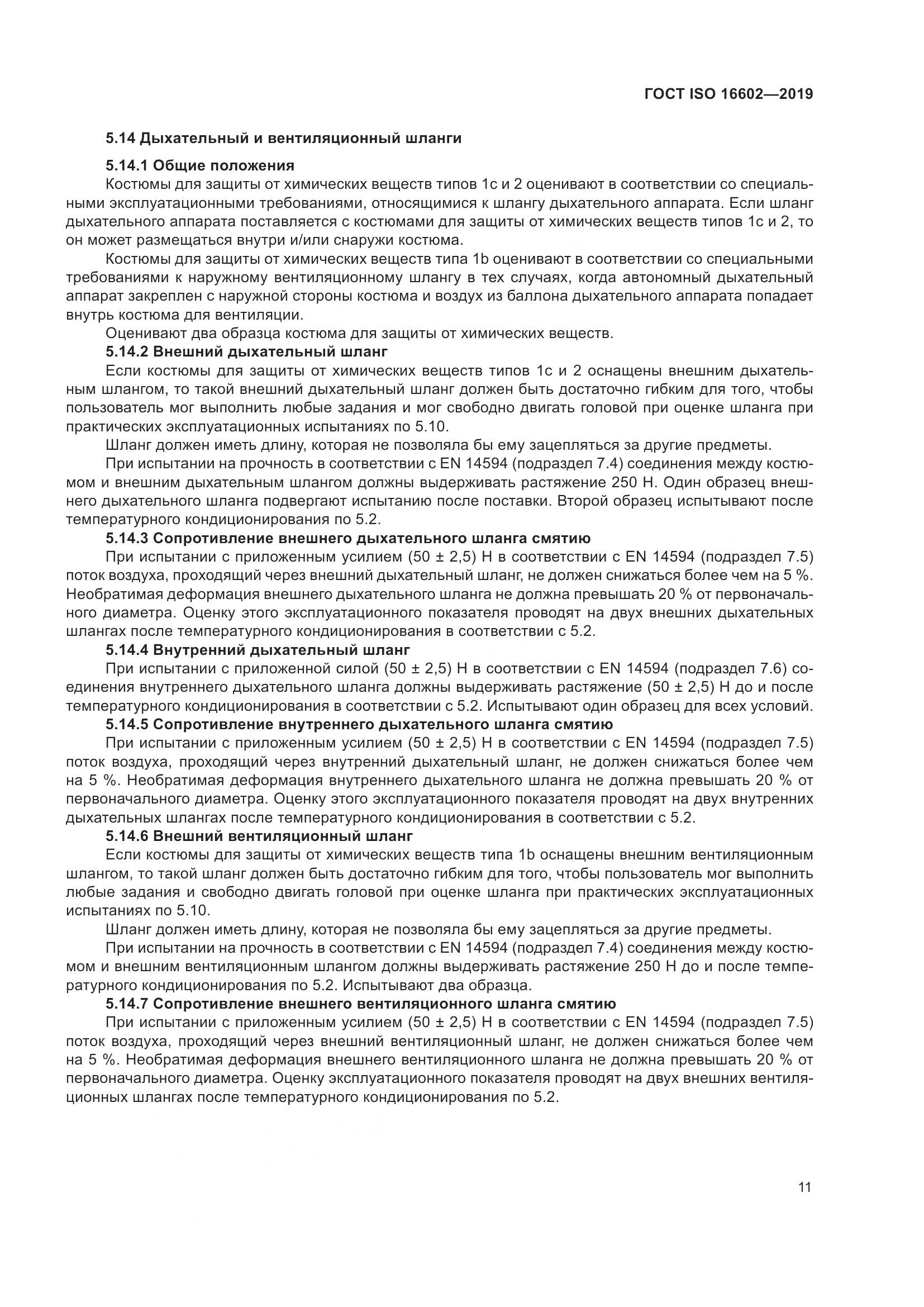 ГОСТ ISO 16602-2019, страница 19
