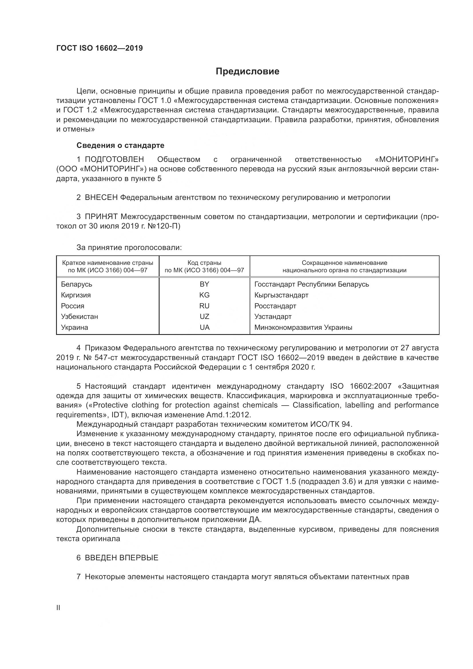 ГОСТ ISO 16602-2019, страница 2