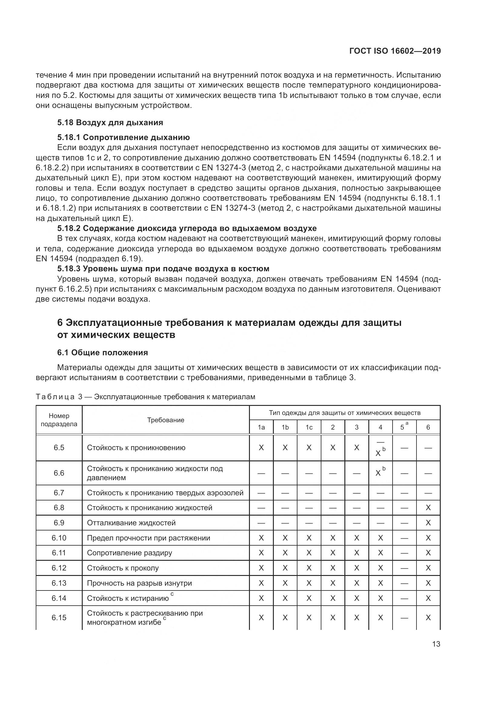 ГОСТ ISO 16602-2019, страница 21