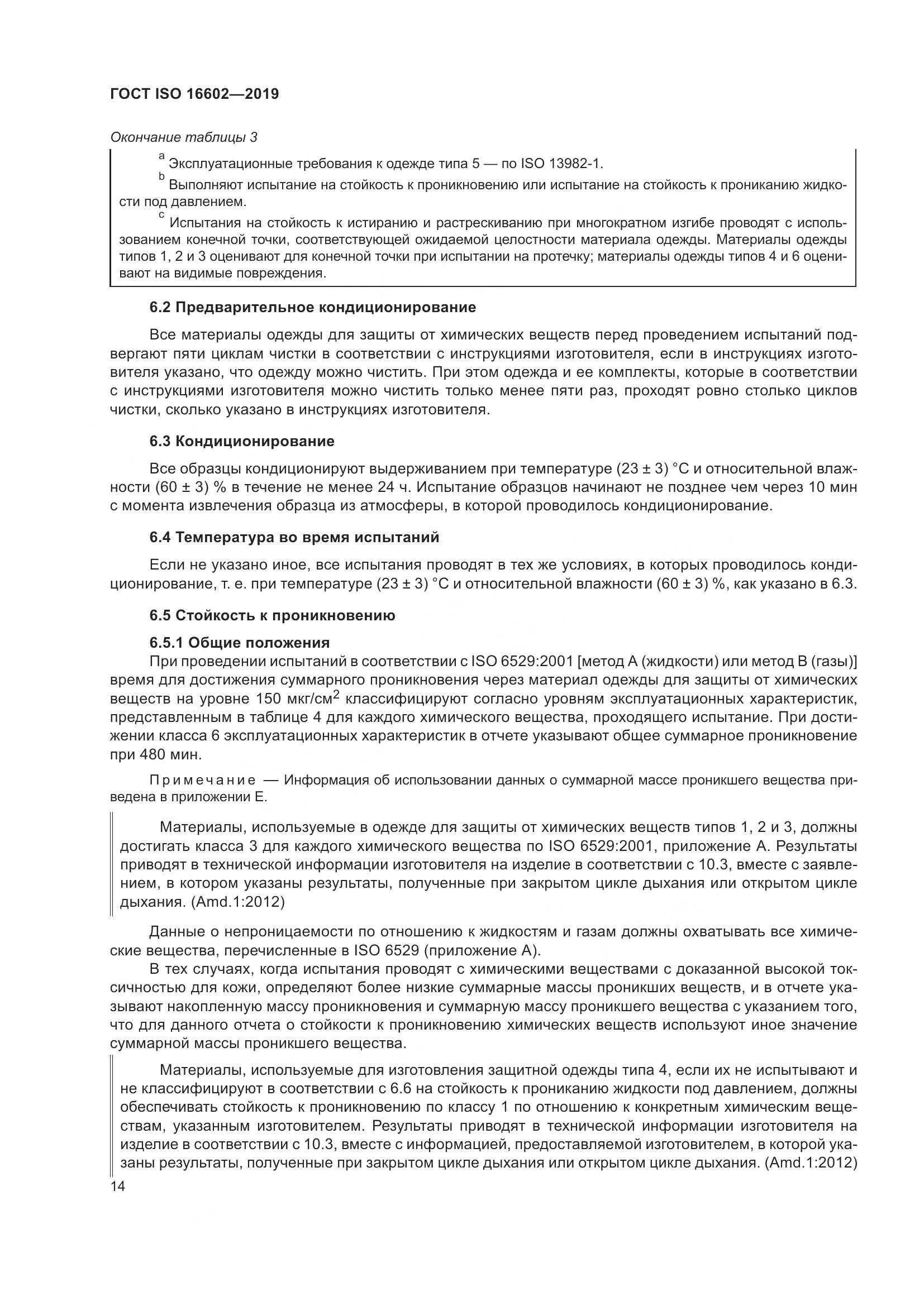 ГОСТ ISO 16602-2019, страница 22