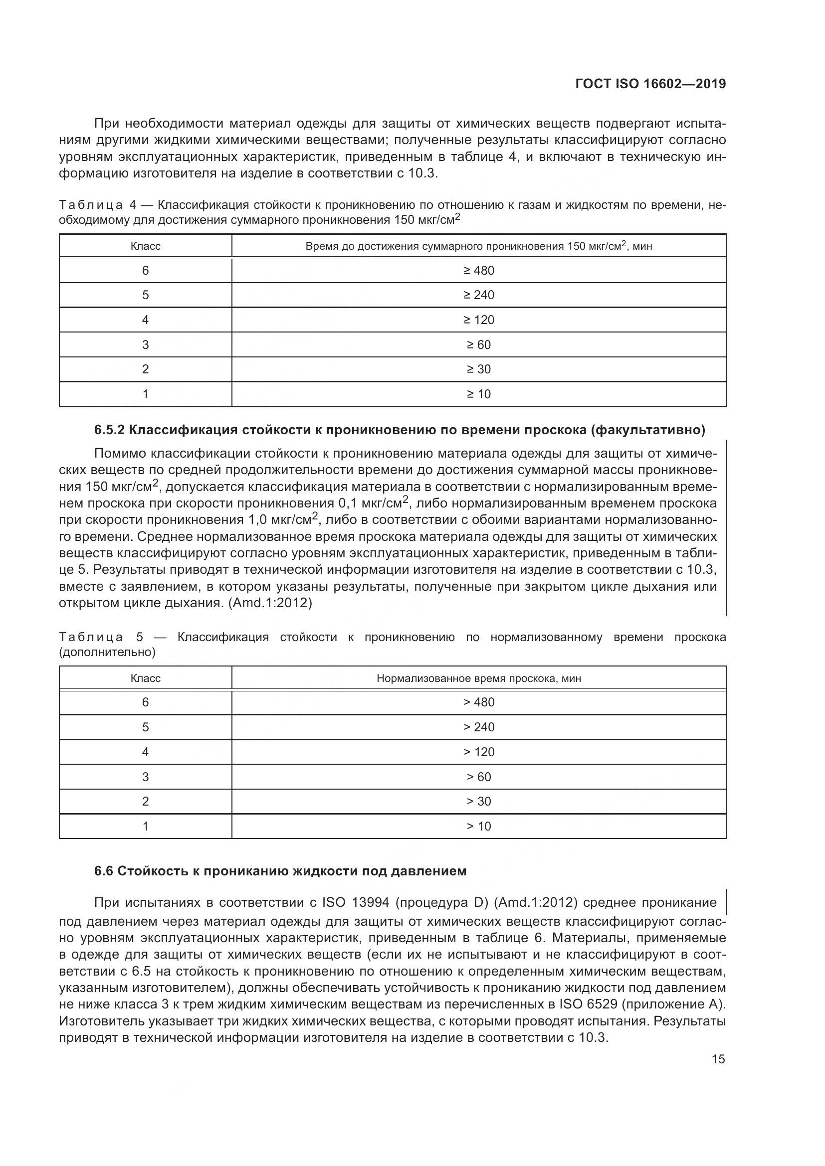 ГОСТ ISO 16602-2019, страница 23