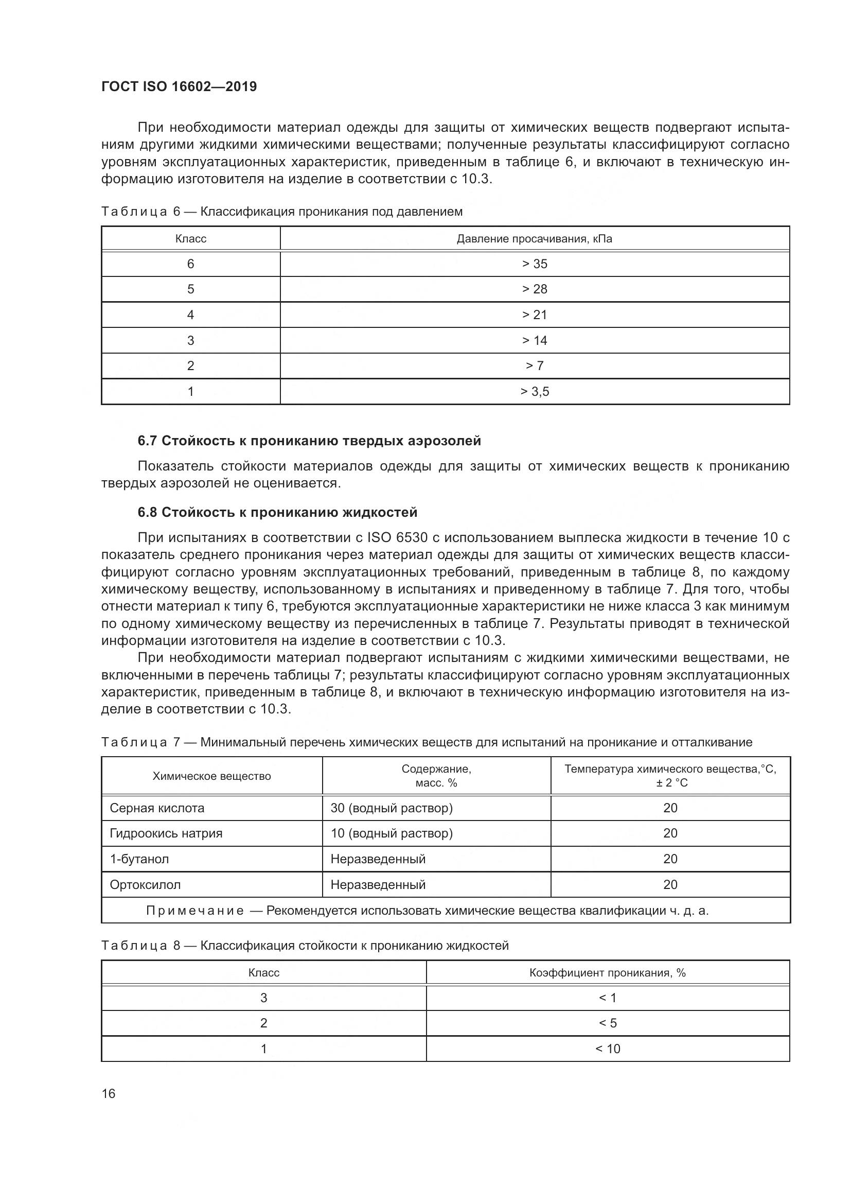 ГОСТ ISO 16602-2019, страница 24