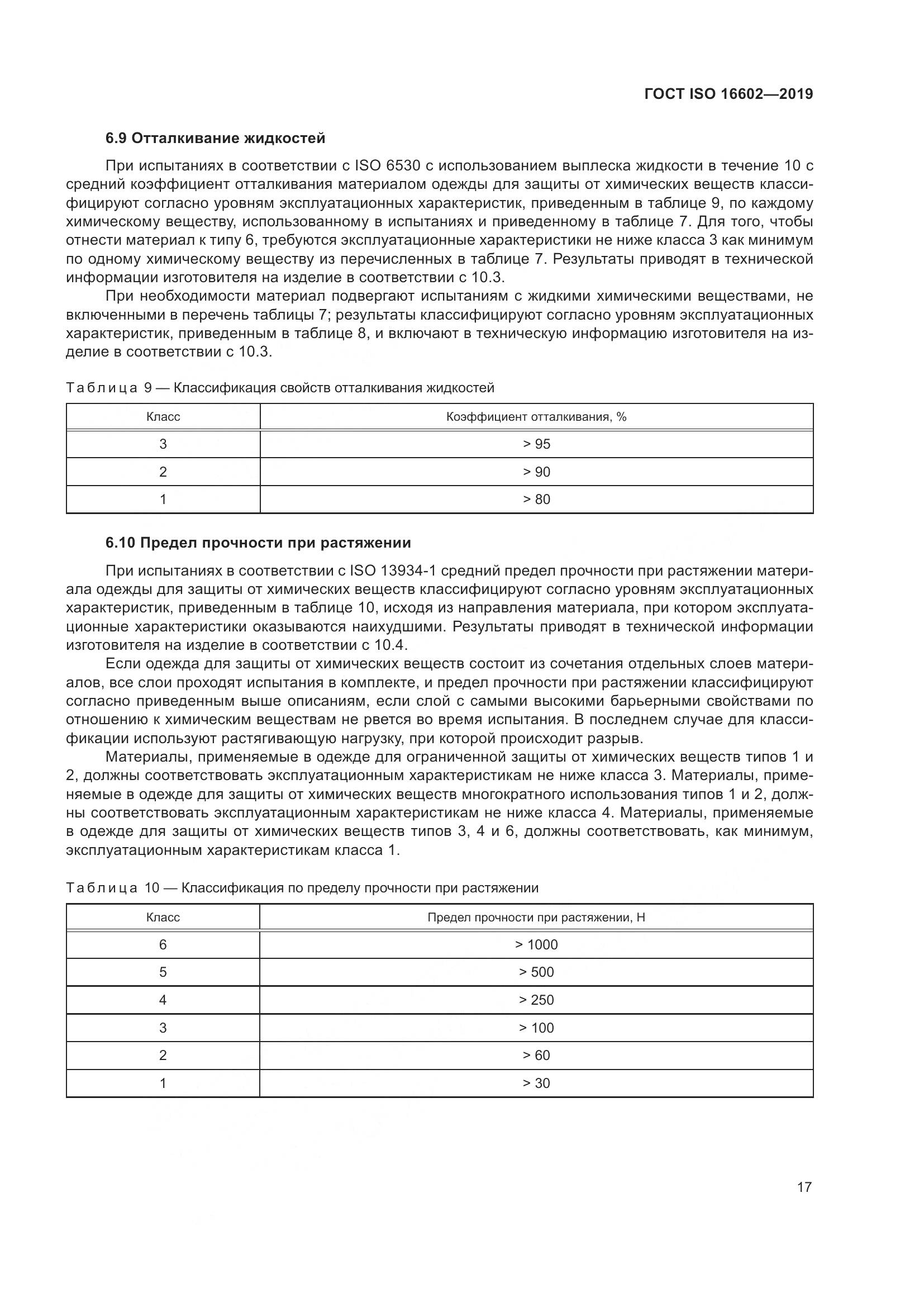 ГОСТ ISO 16602-2019, страница 25
