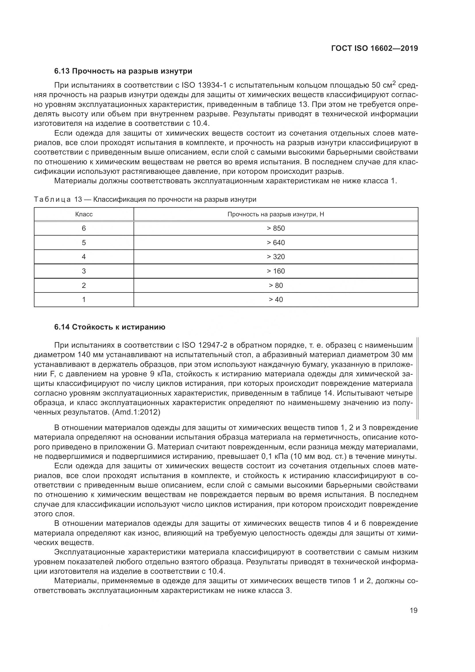 ГОСТ ISO 16602-2019, страница 27