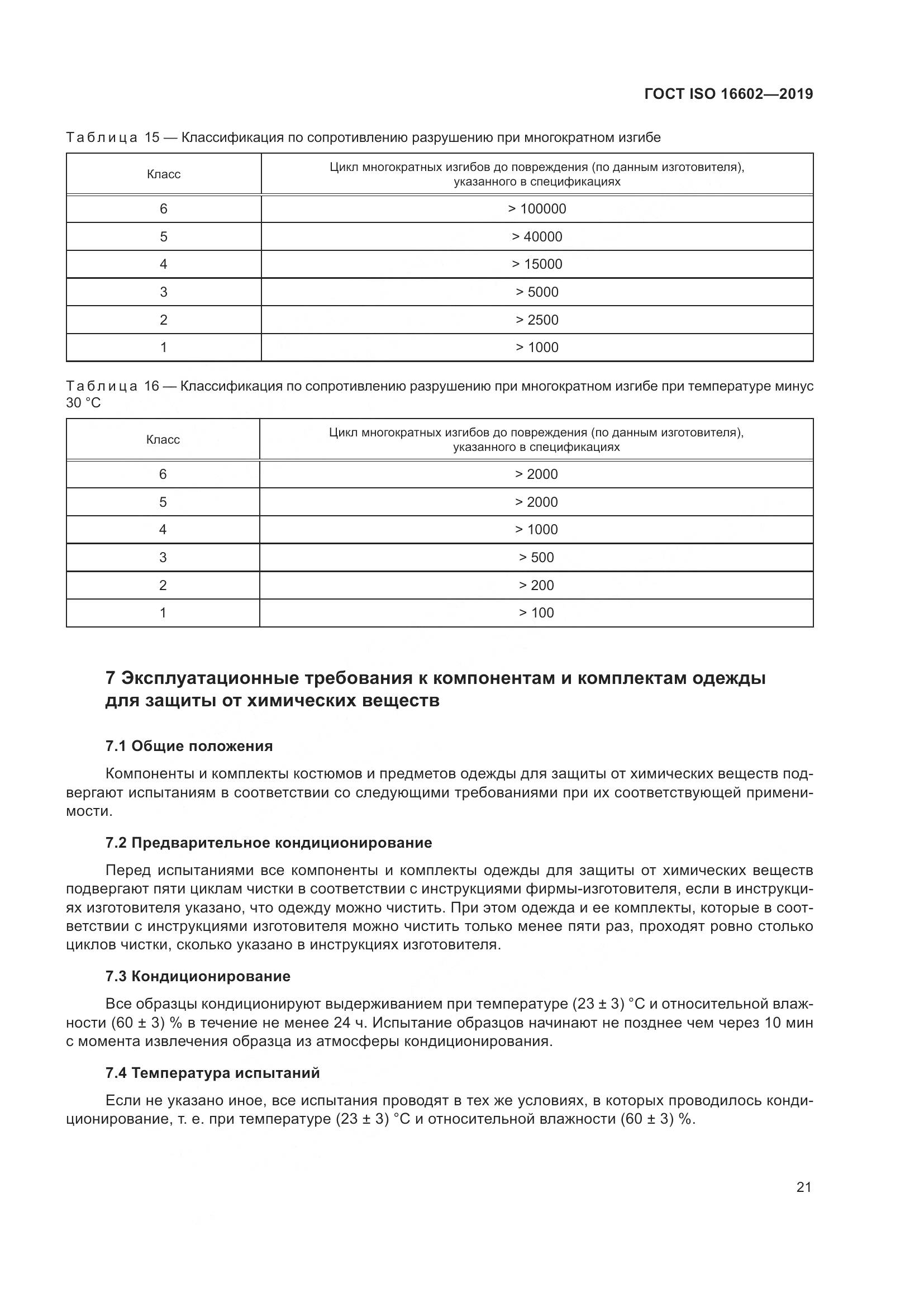 ГОСТ ISO 16602-2019, страница 29