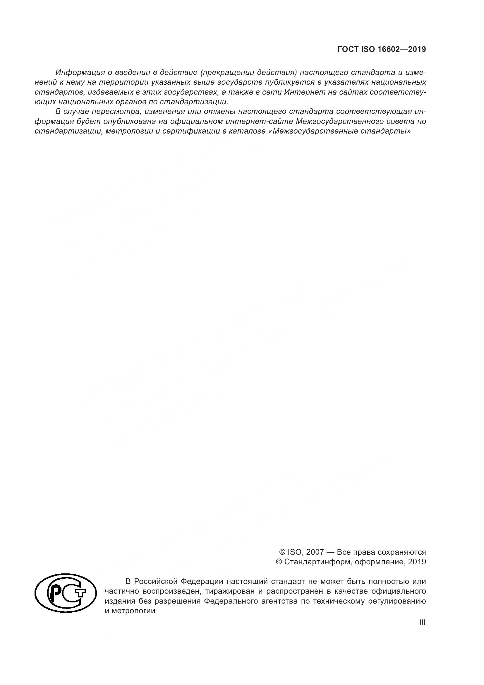 ГОСТ ISO 16602-2019, страница 3