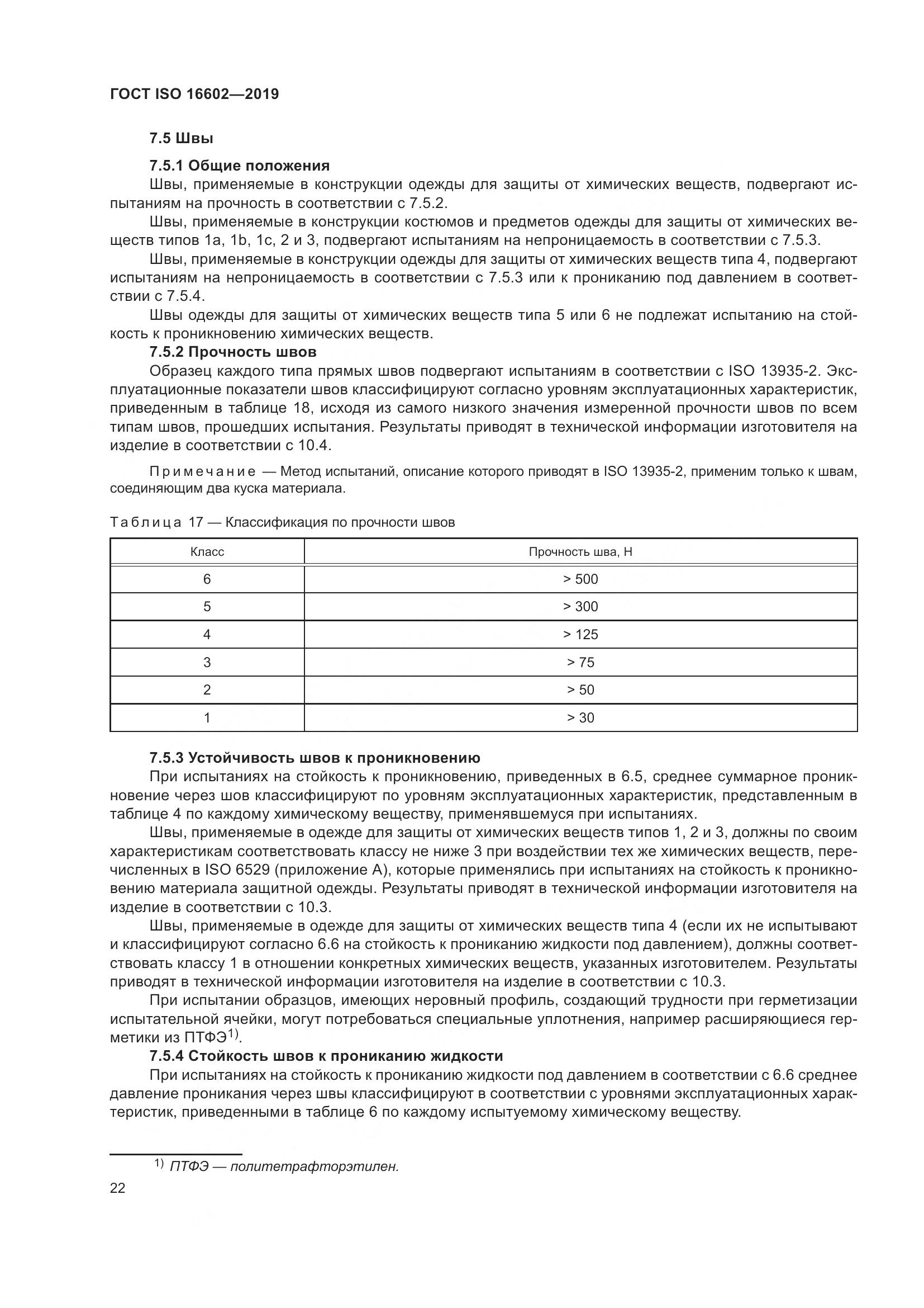 ГОСТ ISO 16602-2019, страница 30