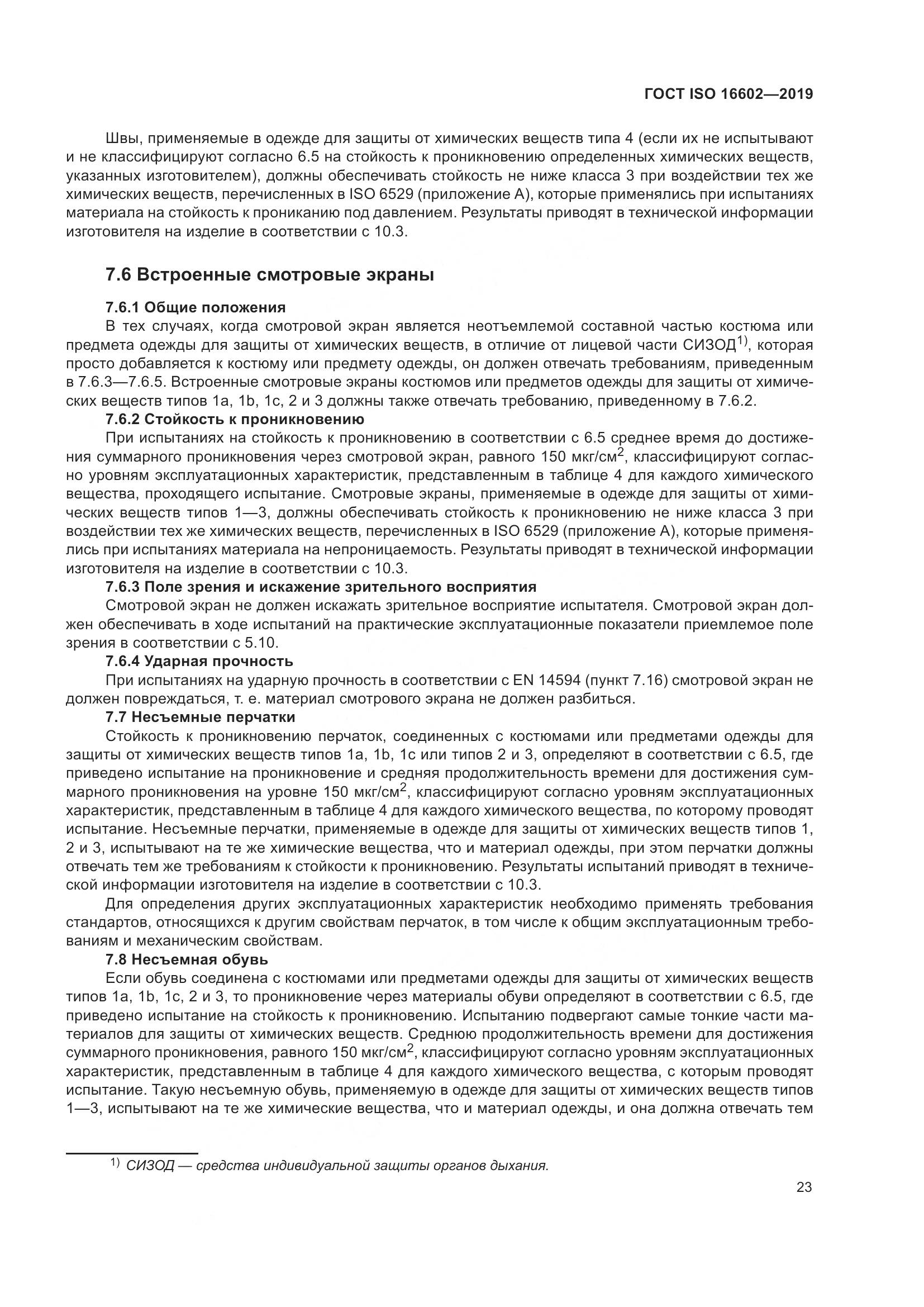 ГОСТ ISO 16602-2019, страница 31