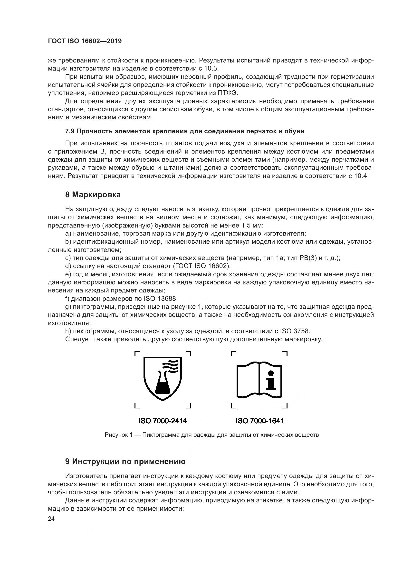 ГОСТ ISO 16602-2019, страница 32
