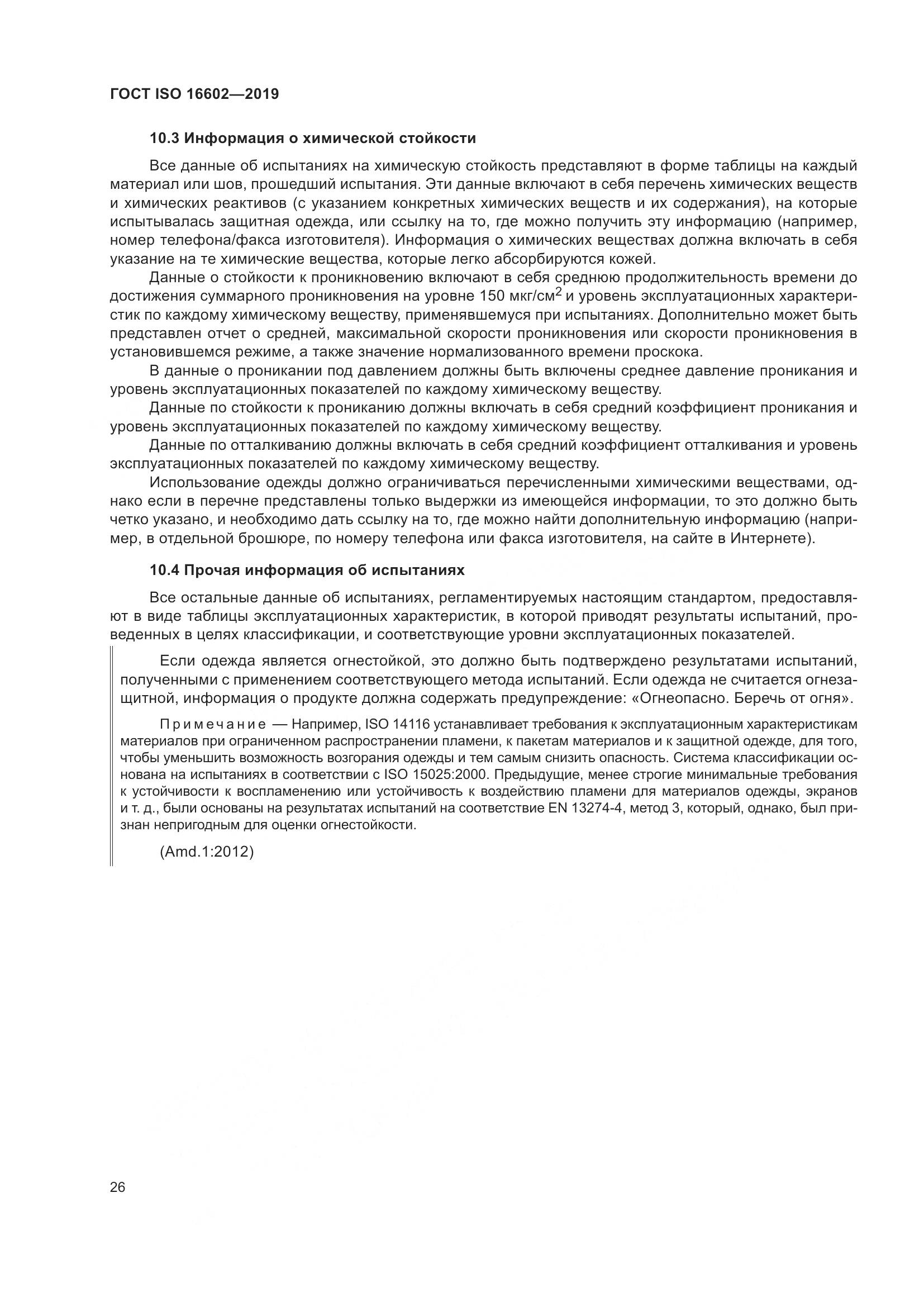 ГОСТ ISO 16602-2019, страница 34