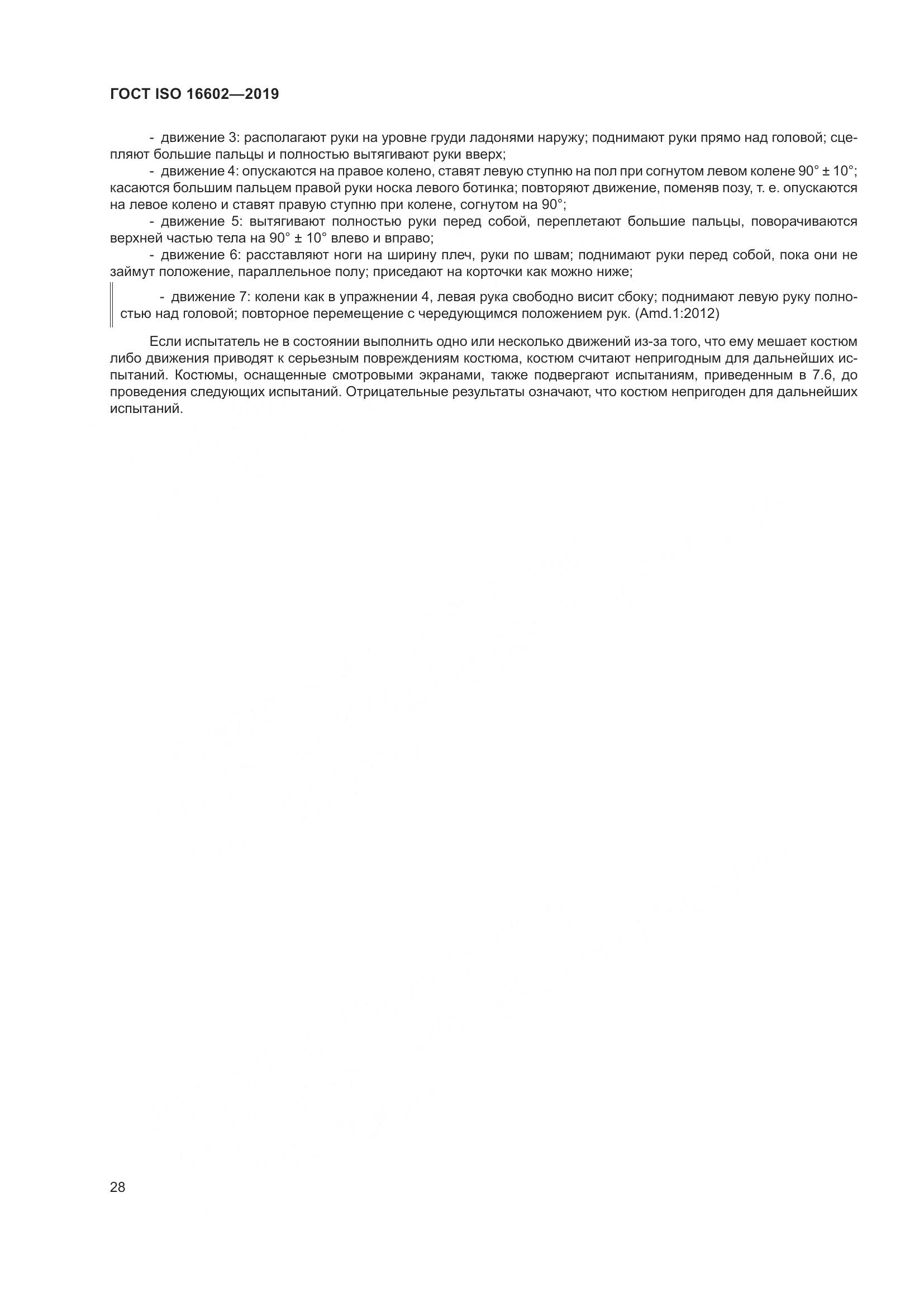 ГОСТ ISO 16602-2019, страница 36