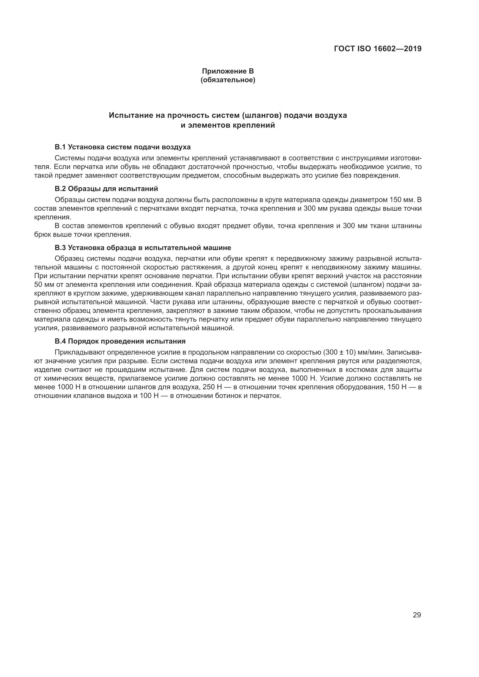 ГОСТ ISO 16602-2019, страница 37