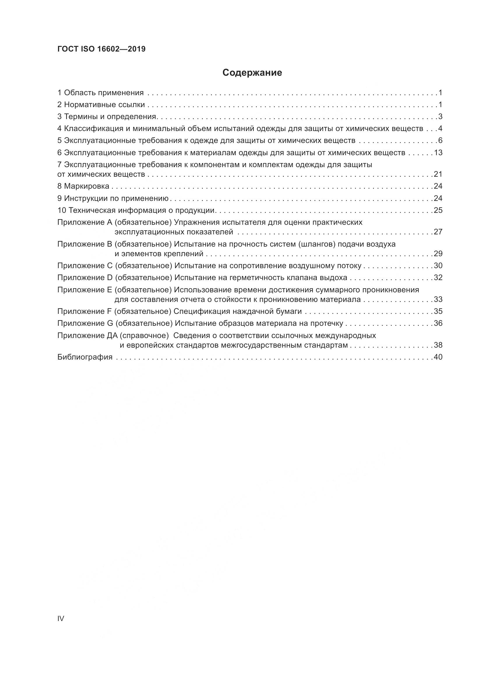 ГОСТ ISO 16602-2019, страница 4