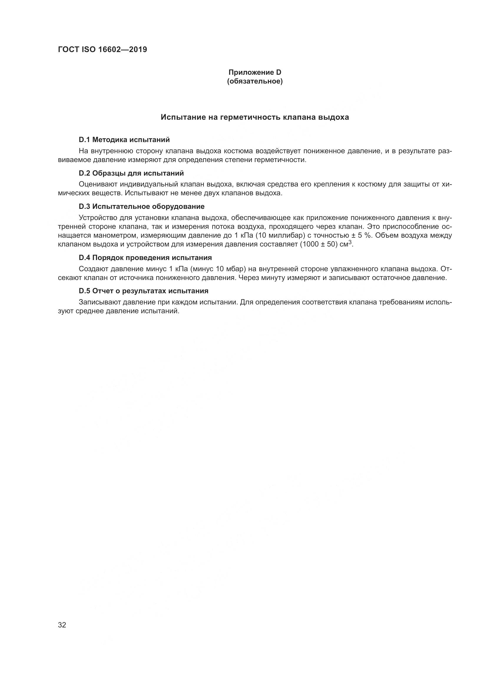 ГОСТ ISO 16602-2019, страница 40