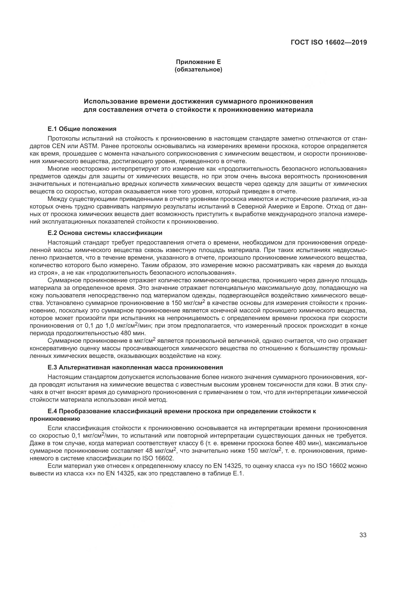 ГОСТ ISO 16602-2019, страница 41