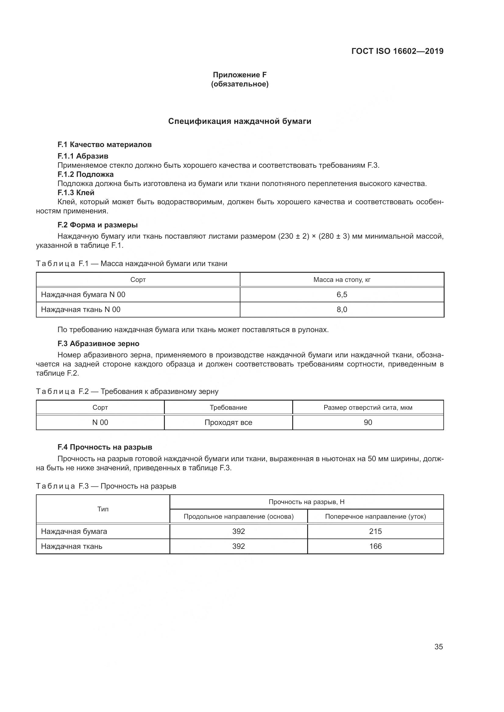 ГОСТ ISO 16602-2019, страница 43