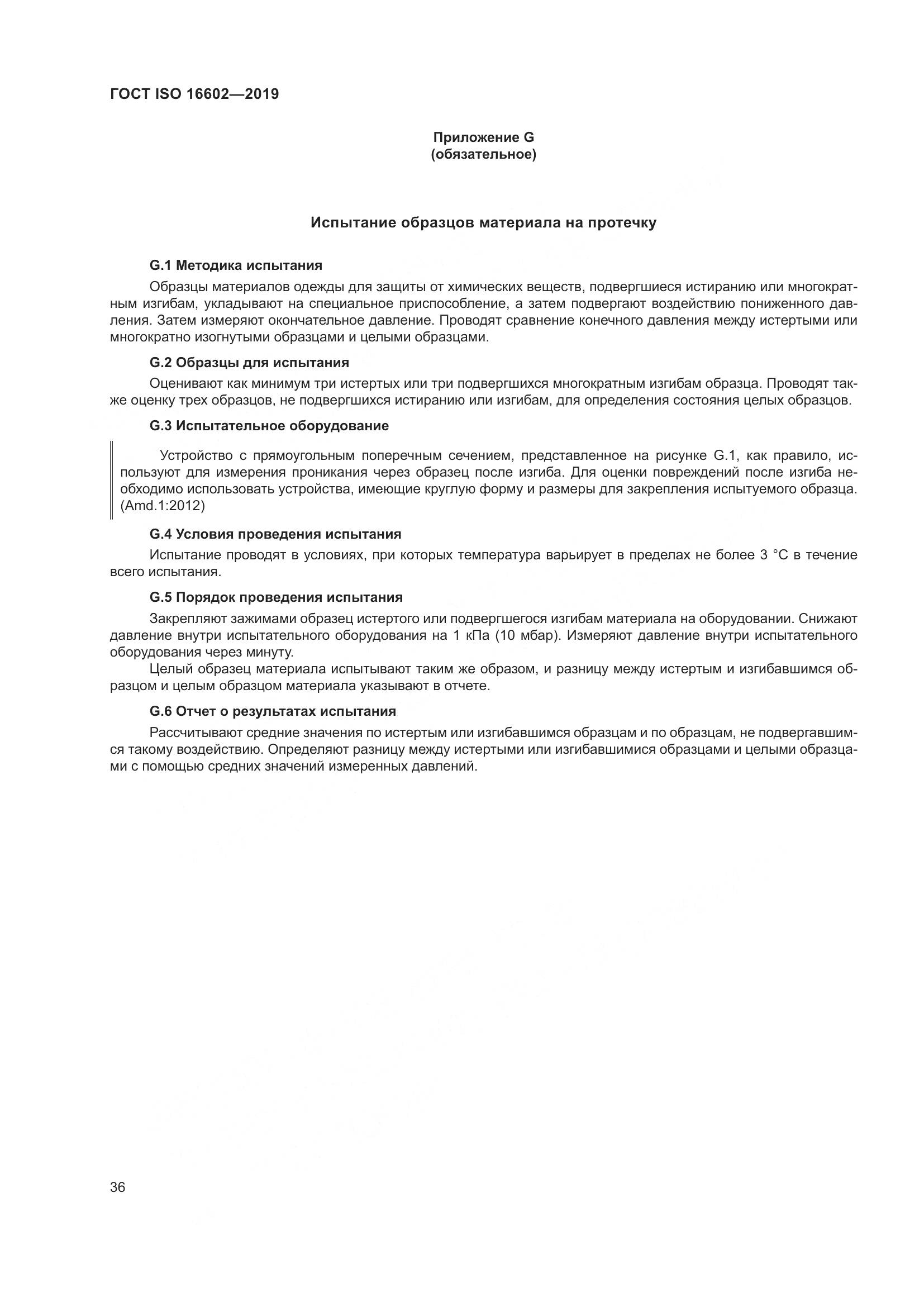 ГОСТ ISO 16602-2019, страница 44