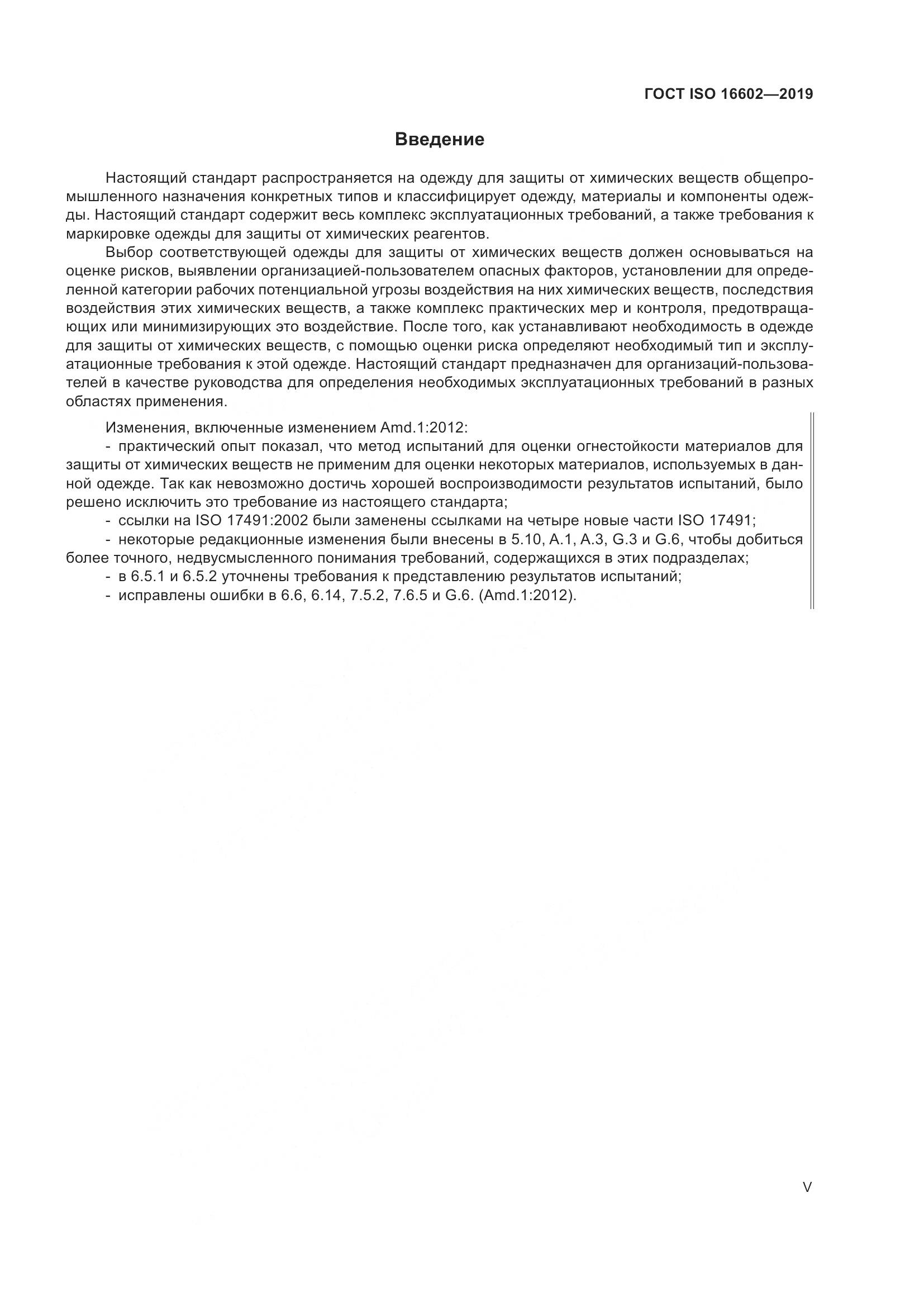 ГОСТ ISO 16602-2019, страница 5
