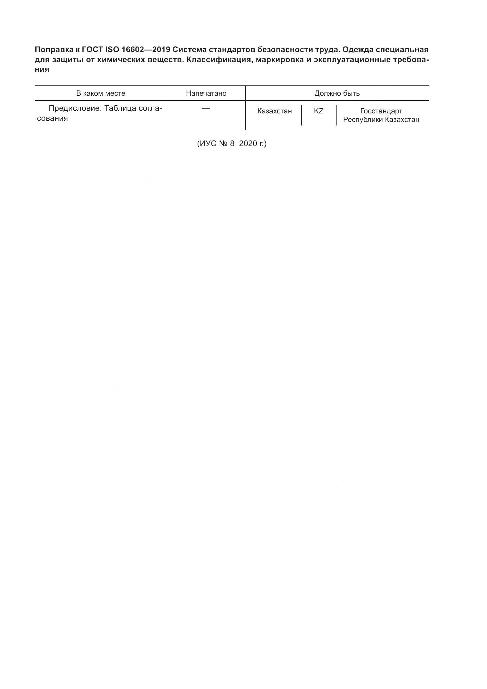 ГОСТ ISO 16602-2019, страница 6