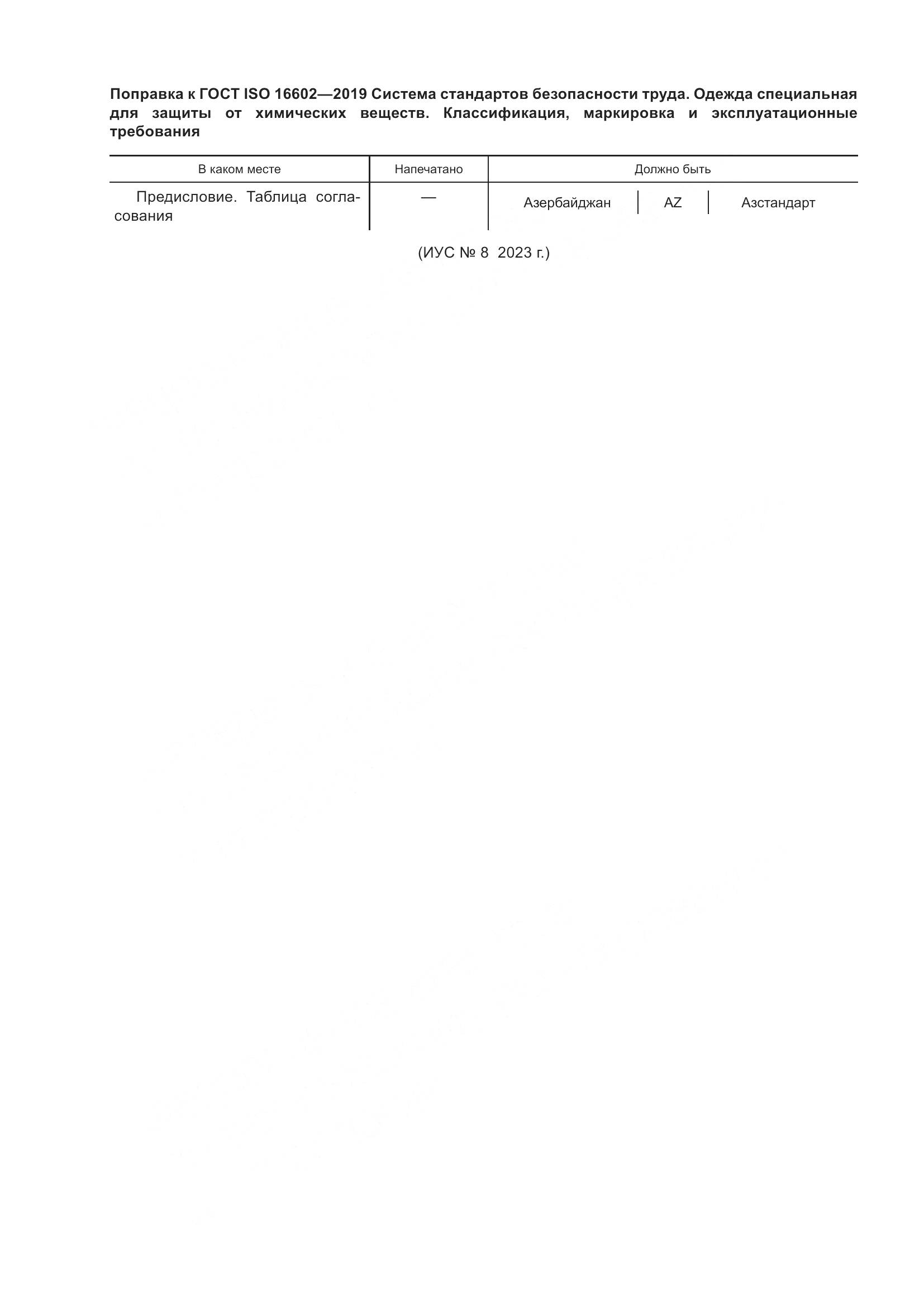 ГОСТ ISO 16602-2019, страница 7